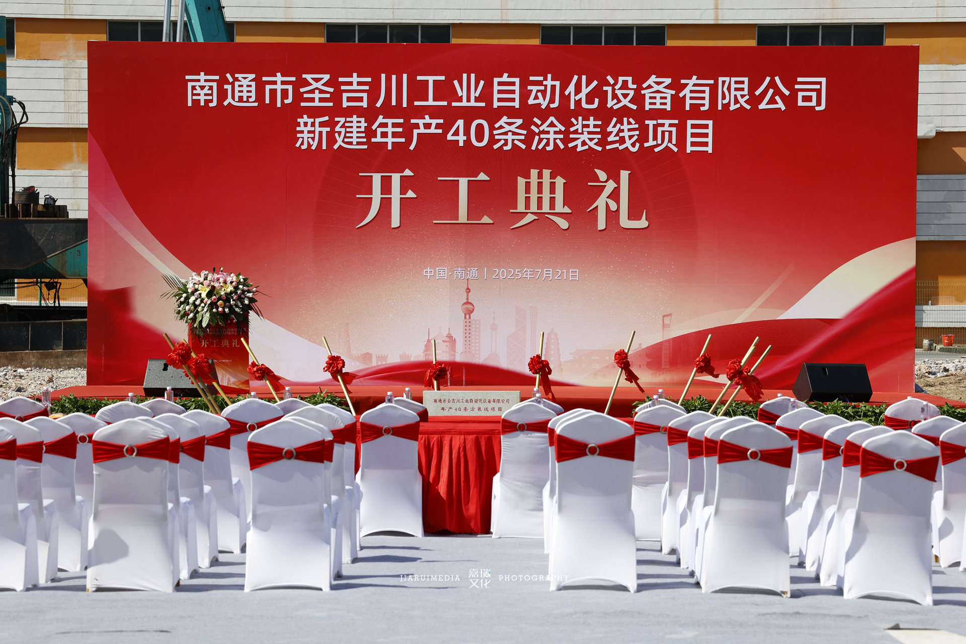 圣吉川年产40条涂装线项目开工典礼