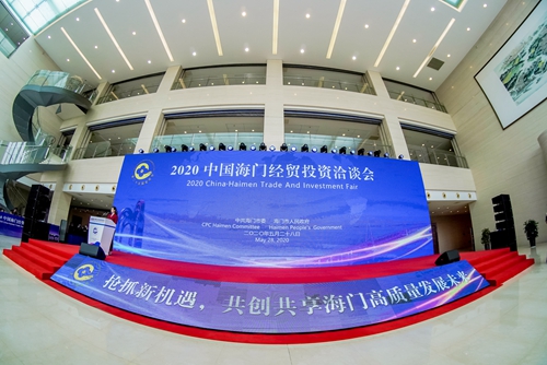 2020中国海门经贸投资洽谈会正式开幕！